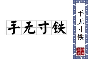 手无寸铁的意思、造句、反义词