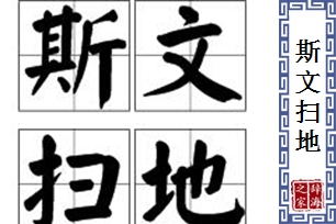 斯文扫地的意思、造句、反义词