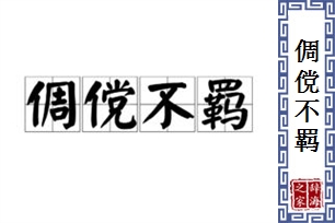 倜傥不羁的意思、造句、近义词