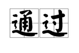 通过的意思、造句、反义词