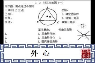 外心的意思、造句、近义词