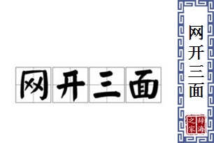 网开三面的意思、造句、反义词