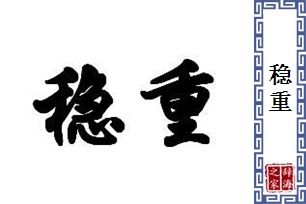 稳重的意思、造句、近义词