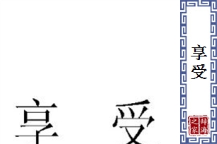 享受的意思、造句、反义词