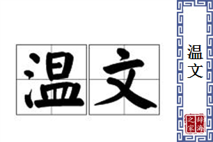 温文的意思、造句、反义词