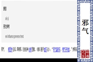 邪气的意思、造句、反义词