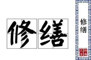 修缮的意思、造句、近义词