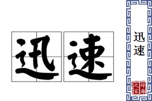 迅速的意思、造句、反义词