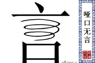 哑口无言