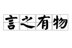 言之有物的意思、造句、反义词