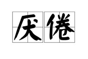 厌倦的意思、造句、反义词