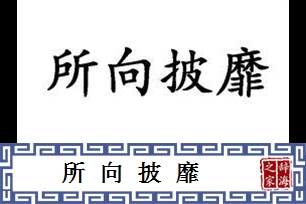 所向披靡的意思、造句、近义词