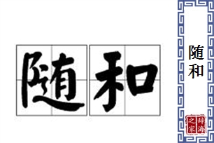 随和的意思、造句、反义词