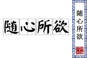 随心所欲的意思、造句、近义词