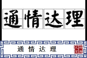 通情达理的意思、造句、近义词