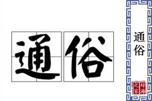 通俗的意思、造句、反义词