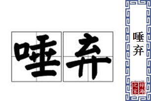 唾弃的意思、造句、反义词