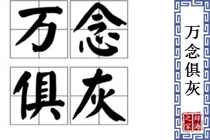 万念俱灰的意思、造句、反义词