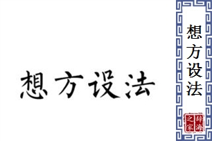 想方设法的意思、造句、反义词