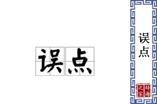 误点的意思、造句、近义词