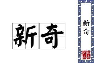 新奇的意思、造句、近义词