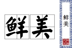 鲜美的意思、造句、近义词