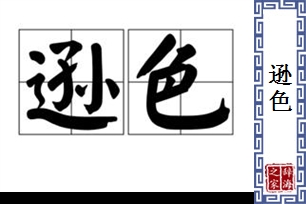 逊色的意思、造句、近义词