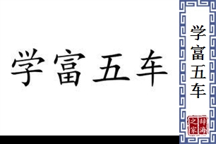 学富五车的意思、造句、反义词