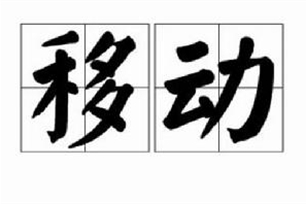 移动的意思、造句、反义词