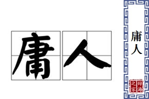 庸人的意思、造句、近义词