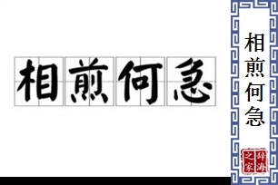 相煎何急