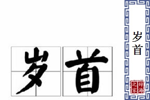 岁首的意思、造句、反义词