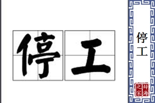 停工的意思、造句、近义词