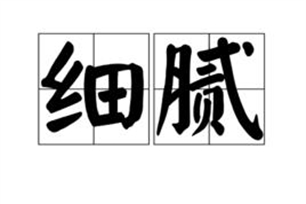 细腻的意思、造句、反义词