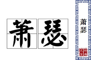 萧瑟的意思、造句、近义词