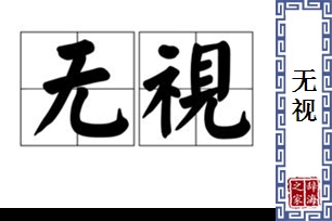 无视的意思、造句、反义词