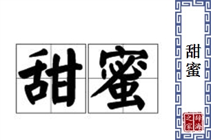 甜蜜的意思、造句、反义词