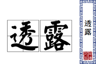 透露的意思、造句、近义词