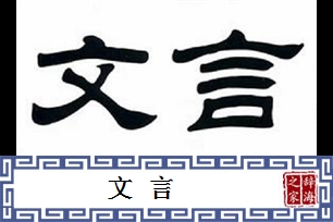 文言的意思、造句、反义词