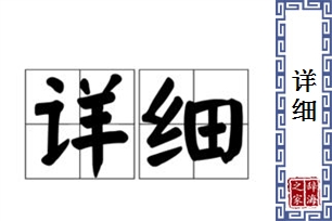 详细的意思、造句、近义词