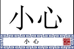 小心的意思、造句、近义词