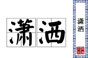 潇洒的意思、造句、反义词