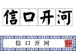 信口开河的意思、造句、近义词