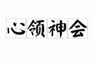 心领神会的意思、造句、反义词