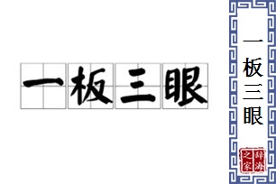 一板三眼的意思、造句、反义词