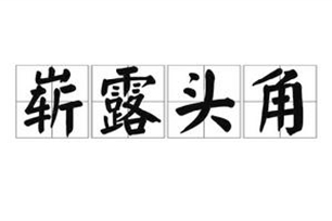 崭露头角的意思、造句、近义词