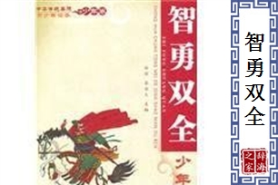 智勇双全的意思、造句、反义词