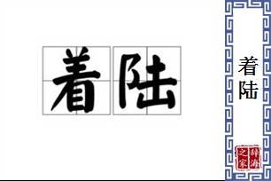 着陆的意思、造句、反义词