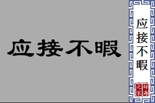 应接不暇的意思、造句、反义词