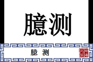 臆测的意思、造句、近义词